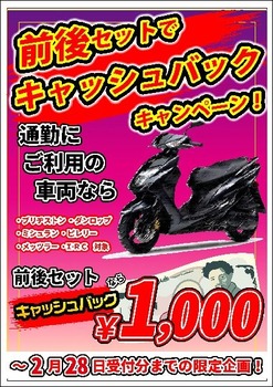 通勤セットキャッシュバックCP_L