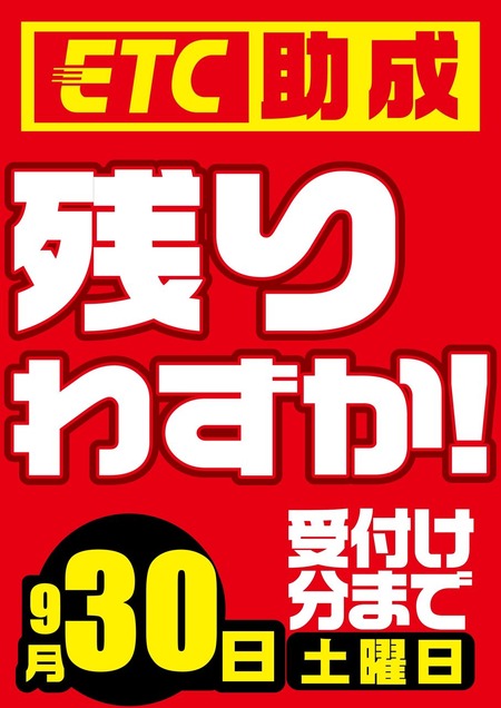 ETC助成