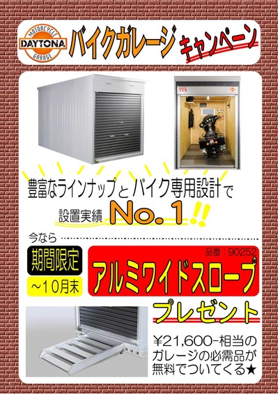 デイトナガレージキャンペーン
