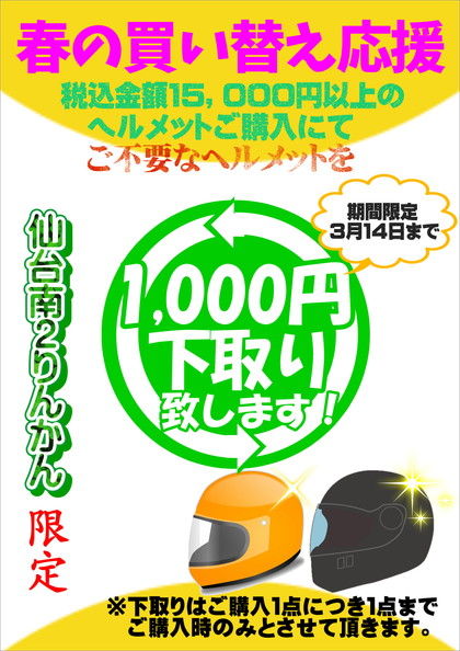 ヘルメット下取り1000
