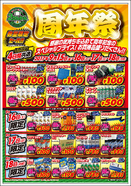 170915-周年祭_数量限定_L