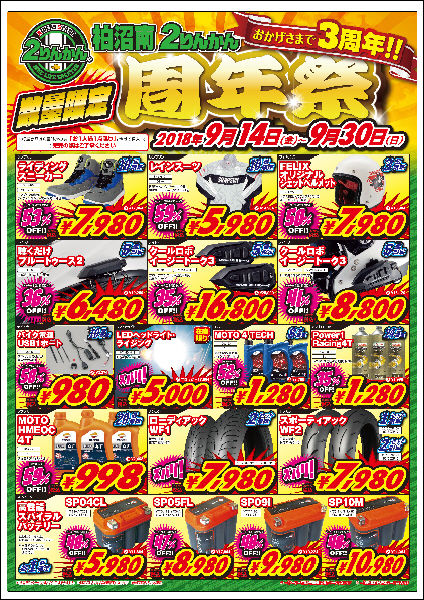 周年祭日替わり