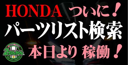 ｈｏｎｄａ ついに ついに ホームページでパーツリスト一般公開 和光 ２りんかんブログ