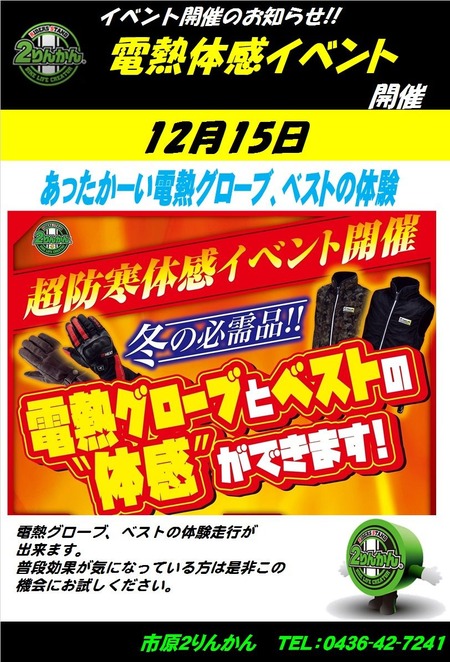 電熱イベント