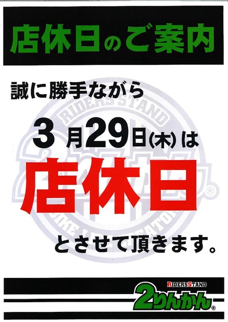 3月店休