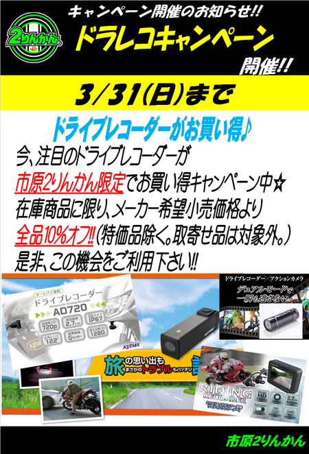 ドラレコCP市原