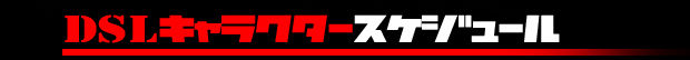 dslロゴ01_2016スケジュール