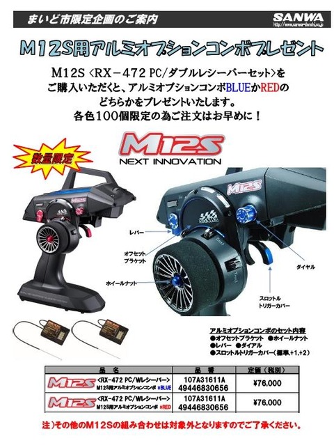SANWA M12 プロポ　アルミエクステンション仕様 SANWA M12 プロポ アルミエクステンション仕様 SANWA