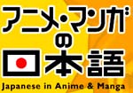 Enter the world of anime & manga and power-up your Japanese!!