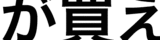 反対