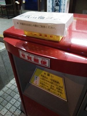 161230年賀ポスト