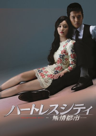 ハートレスシティ~無情都市~ DVD-BOX1