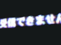 受信できません