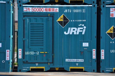 UG15D-12 JRTU 1000110 : コンテナ日和
