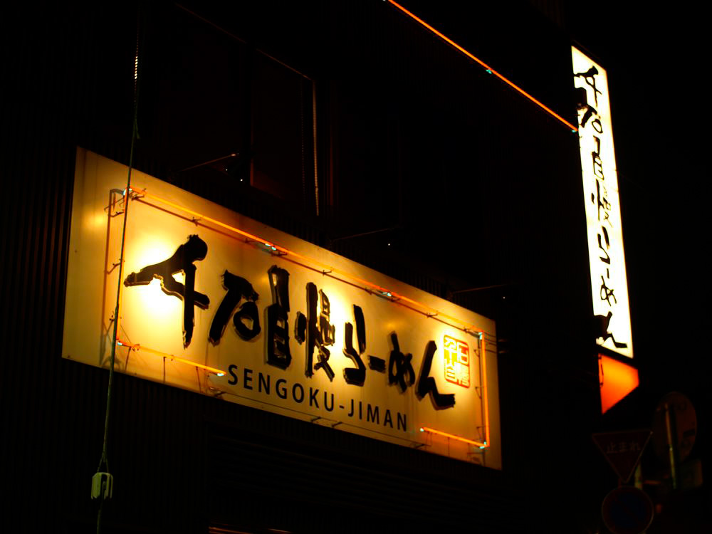 千石