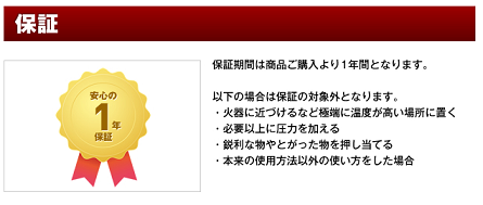 安心の一年保証