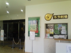 本多劇場