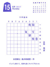 5月15日-日めくり詰め将棋カレンダー2008