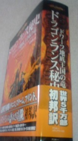 「ドラゴンランス秘史 ドワーフ地底王国の竜」ボリュームたっぷり!