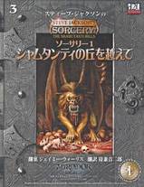 シャムタンティの丘を越えて―スティーブ・ジャクソンのd20ファイティングファンタジーシリーズ 3 ソーサリー 1