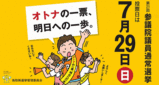 第21回参議院議員通常選挙〜オトナの一票、明日への一歩。〜
