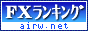 FXランキング