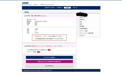 京王ライナー購入画面