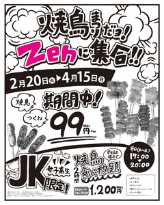 焼鳥まつりだヨ!Zenに集合