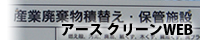 アースクリーンWEB