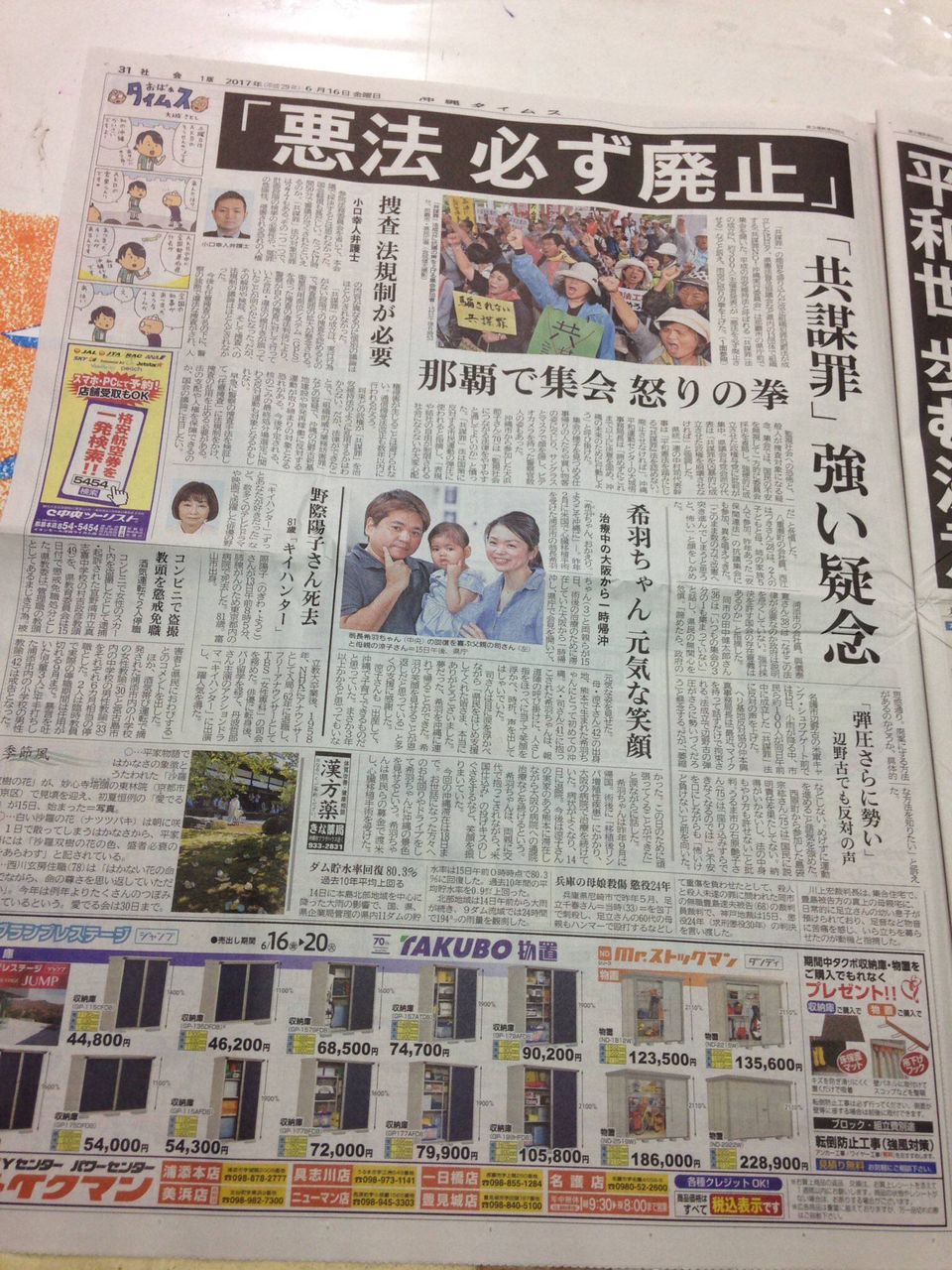 沖縄タイムスが発狂　「悪法」という表現の仕方は明らかにメディアとして狂っているのではないか。［H29/6/17］