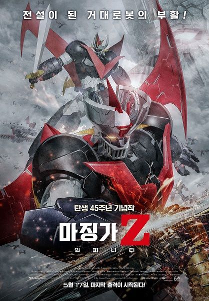 【映画】まさに愛と憎しみの『マジンガーZ』。韓国における日本のロボットアニメ人気とは?