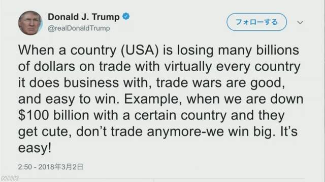 「貿易戦争もかまわない」トランプ大統領 ツイッターで[3/2]