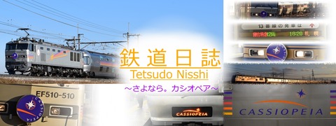 鉄道日誌 カシオペアヘッダー
