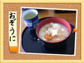 お雑煮