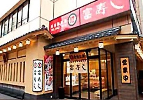 富寿司