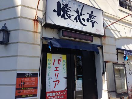 懐花亭