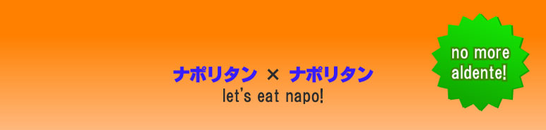 ナポリタン食べました。喫茶店から洋食屋のナポリタンまで食べ続けてます。