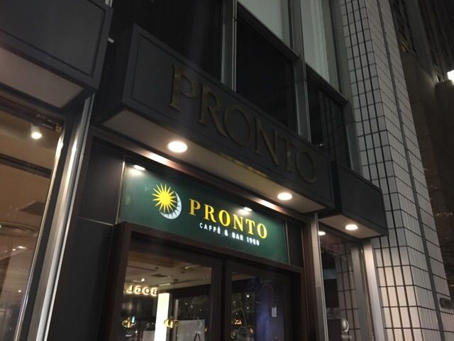 プロント!