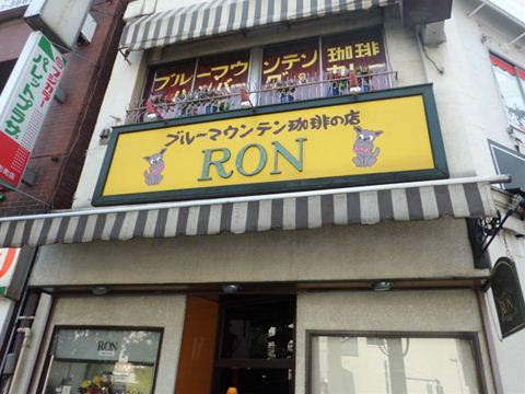 喫茶店ロンの外観