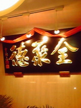 北京−全聚徳看板