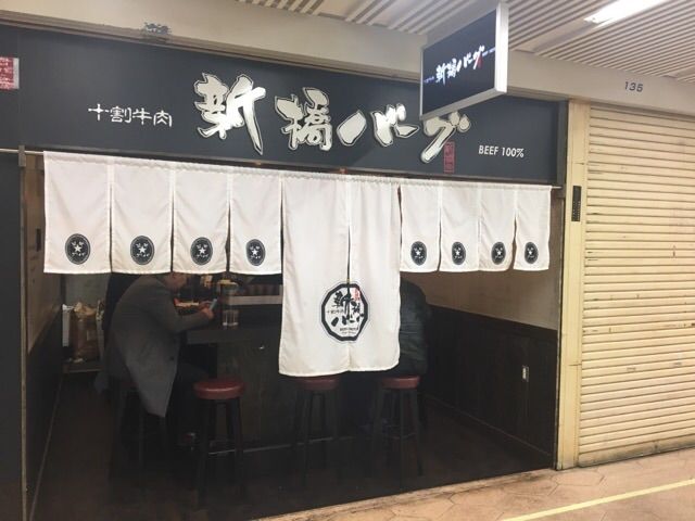 新橋バーグ