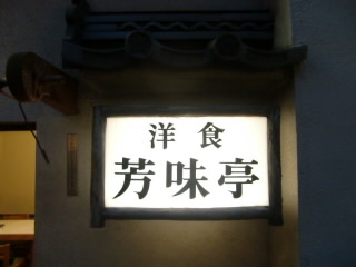 芳味亭の看板