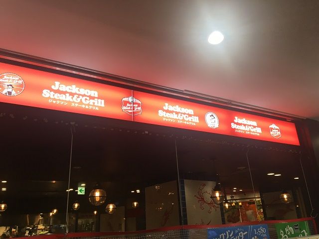 ジャクソンステーキ&グリル外観