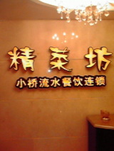 上海−小橋流水看板