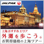 ジャルパック上海外灘ツアー