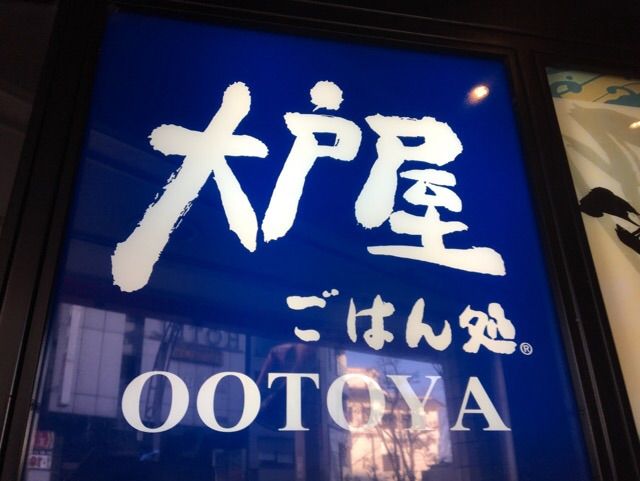 大戸屋の看板