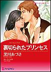 裏切られたプリンセス