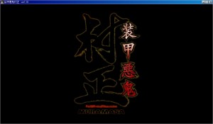 muramasa0006.jpg