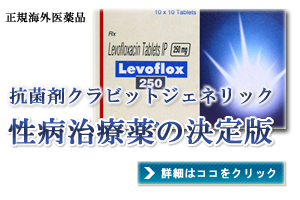 性病治療薬「レボフロックス」通販PHARMACY