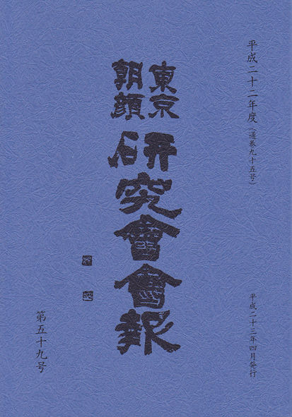 東京朝顔研究会会報平成22